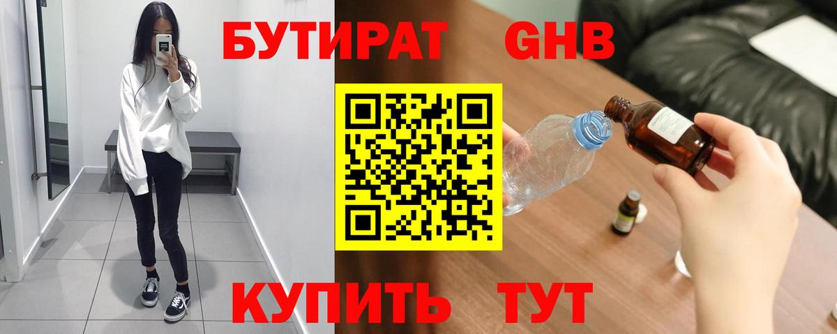 Бутират  Вход с VPN  Северобайкальск  Бутират оксибутират 