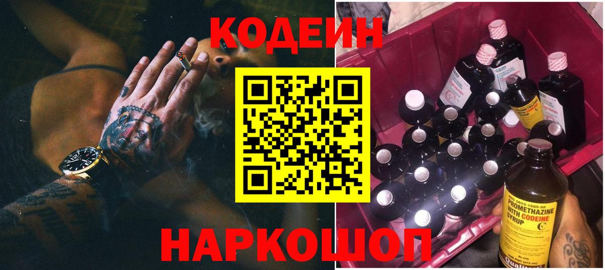 Северобайкальск  Кодеиновый сироп Lean Purple Drank  Кодеин напиток Lean (лин)  Вход с VPN 
